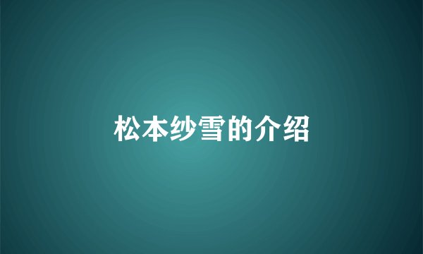 松本纱雪的介绍