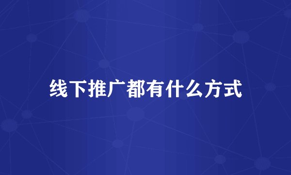 线下推广都有什么方式