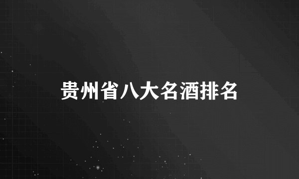 贵州省八大名酒排名