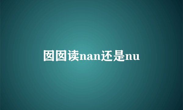 囡囡读nan还是nu