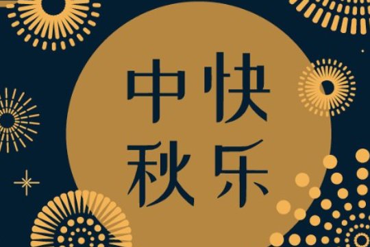 中秋节吉祥语四字