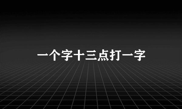 一个字十三点打一字