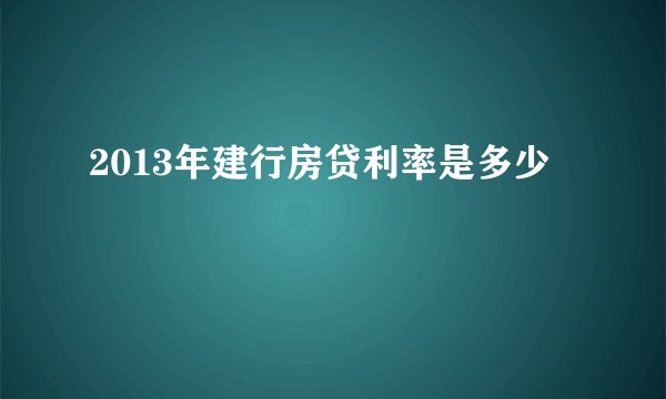 2013年建行房贷利率是多少