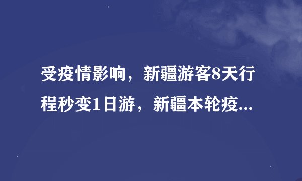 受疫情影响，新疆游客8天行程秒变1日游，新疆本轮疫情由何而来？