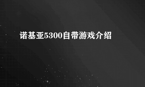 诺基亚5300自带游戏介绍