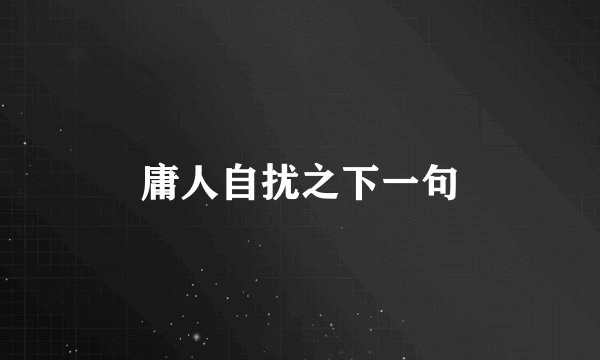 庸人自扰之下一句
