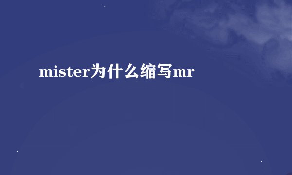 mister为什么缩写mr