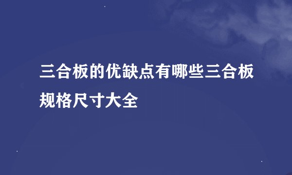 三合板的优缺点有哪些三合板规格尺寸大全