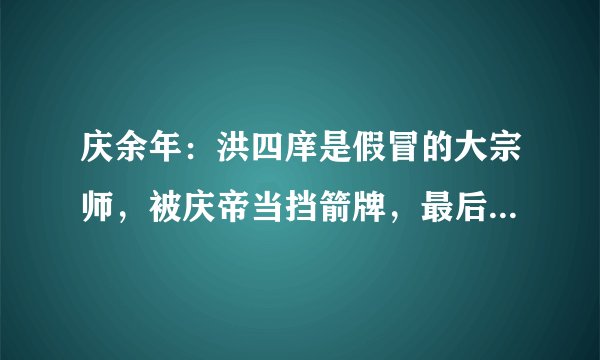 庆余年：洪四庠是假冒的大宗师，被庆帝当挡箭牌，最后惨死于谁手？