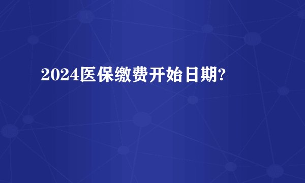 2024医保缴费开始日期?