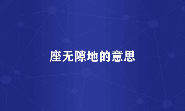 座无隙地的意思