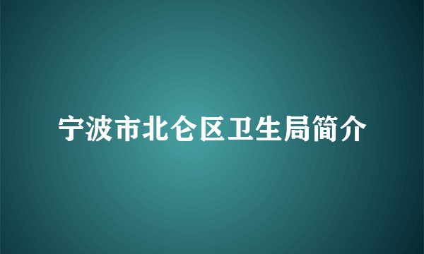 宁波市北仑区卫生局简介