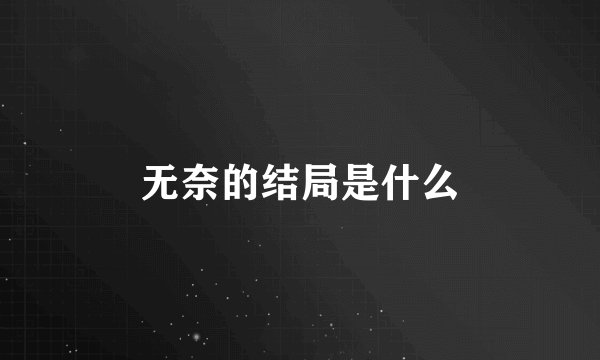 无奈的结局是什么