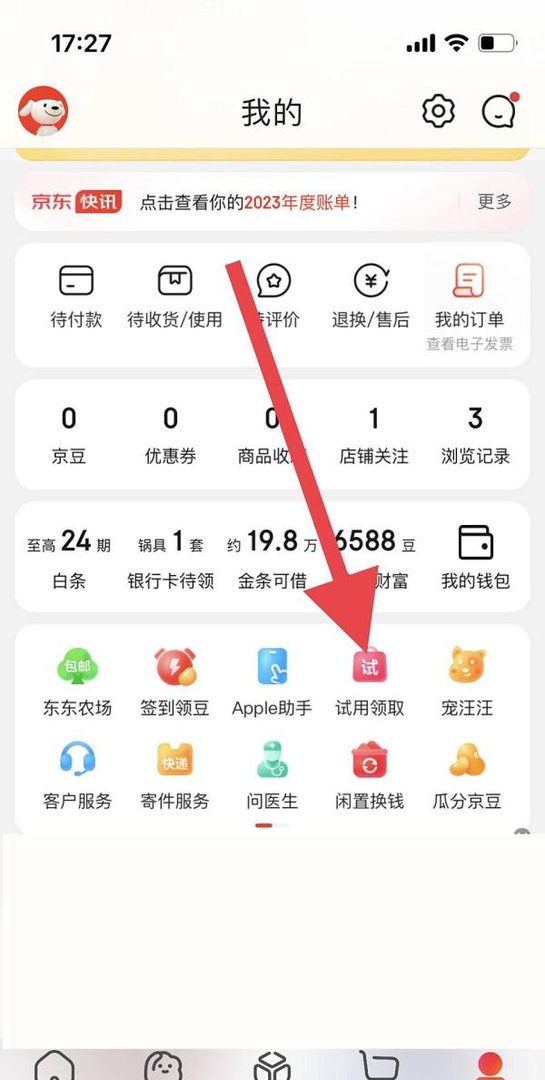 京东如何领取商品进行试用