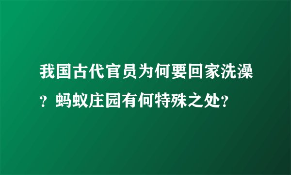 我国古代官员为何要回家洗澡？蚂蚁庄园有何特殊之处？