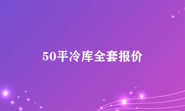 50平冷库全套报价