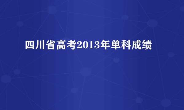 四川省高考2013年单科成绩