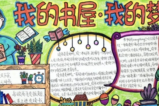 我的书屋我的梦手抄报的字怎么写