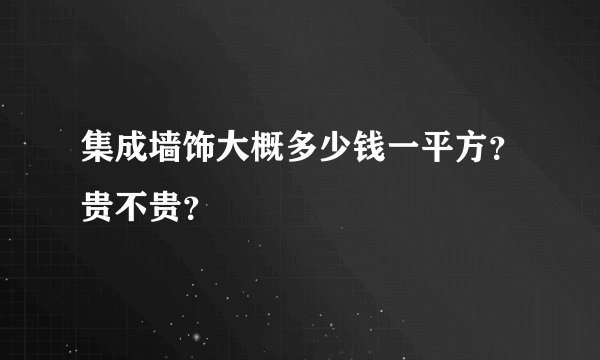 集成墙饰大概多少钱一平方?贵不贵?