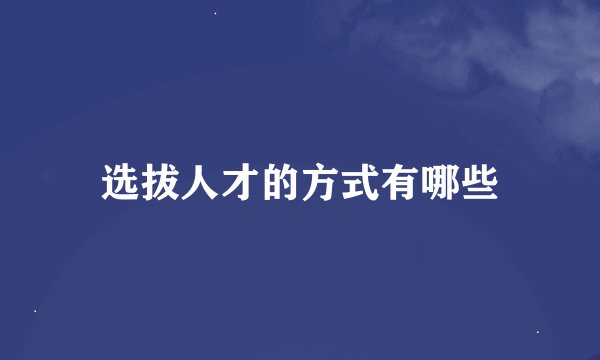 选拔人才的方式有哪些