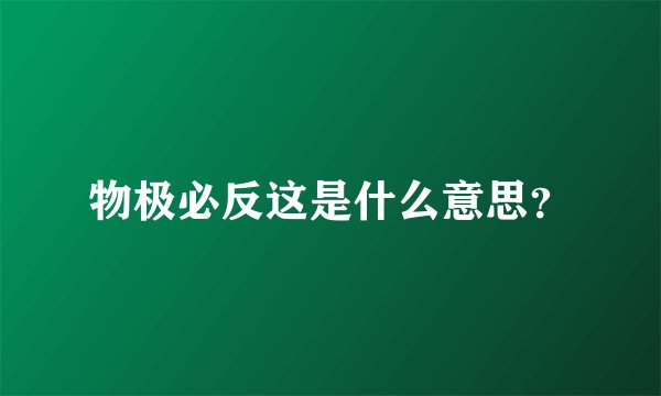物极必反这是什么意思？