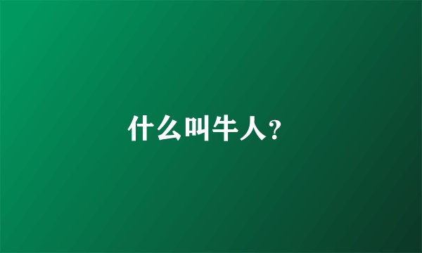 什么叫牛人？