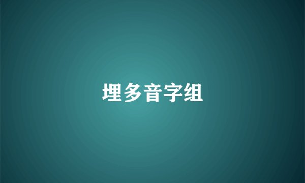 埋多音字组