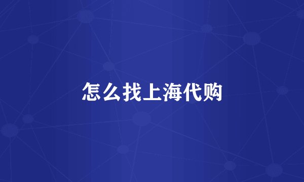 怎么找上海代购