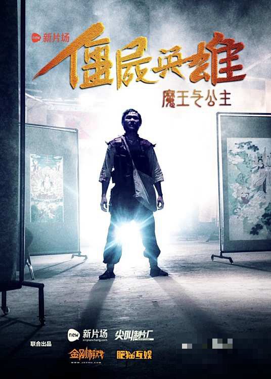 僵尸英雄之魔王与公主剧情介绍