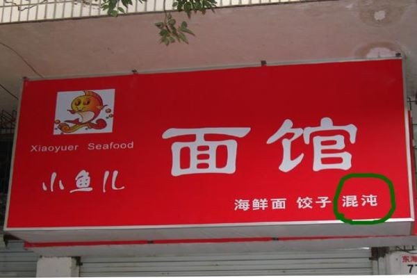 街头广告上的错字你见过吗?