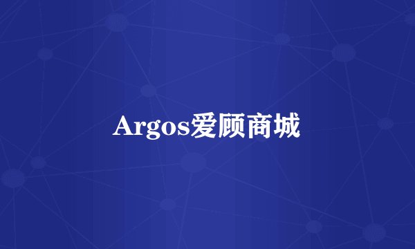 Argos爱顾商城