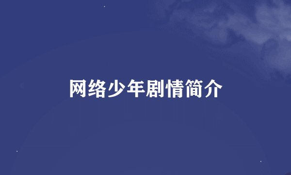 网络少年剧情简介