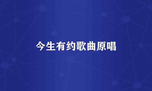 今生有约歌曲原唱
