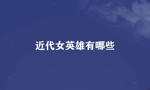 近代女英雄有哪些