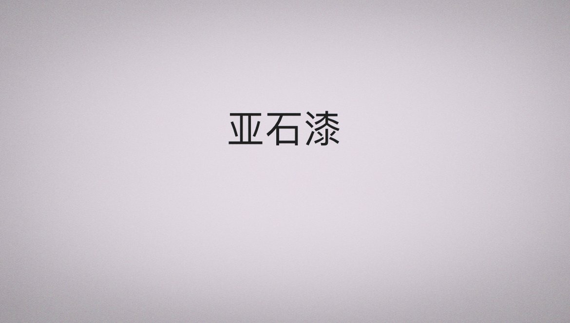 十大真石漆品牌
