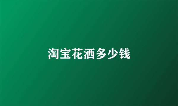 淘宝花洒多少钱