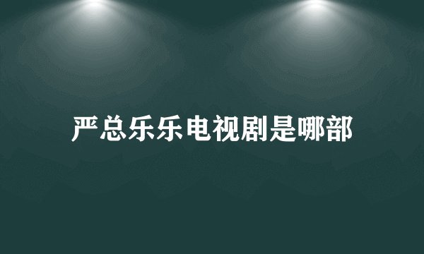 严总乐乐电视剧是哪部
