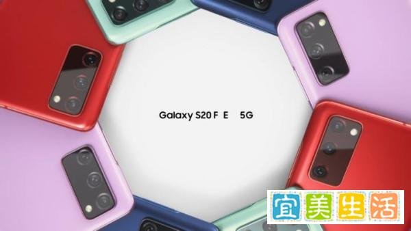 多彩设计融合一流体验 三星Galaxy S20 FE 5G正式发布