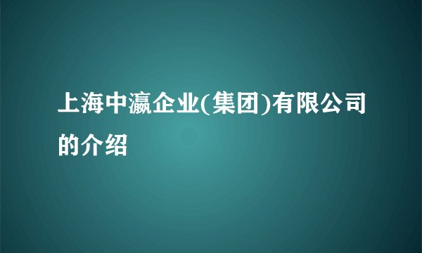 上海中瀛企业(集团)有限公司的介绍