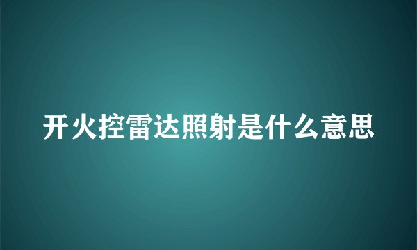 开火控雷达照射是什么意思