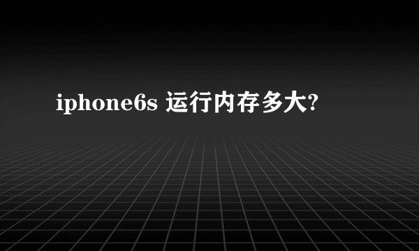 iphone6s 运行内存多大?
