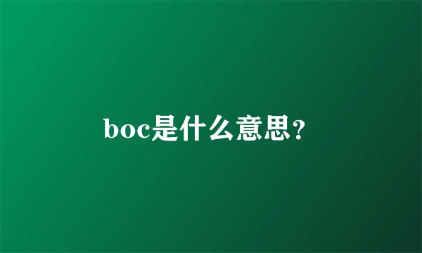 boc是什么意思?