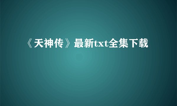 《天神传》最新txt全集下载