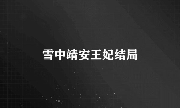 雪中靖安王妃结局