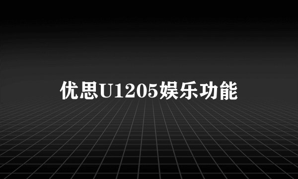优思U1205娱乐功能