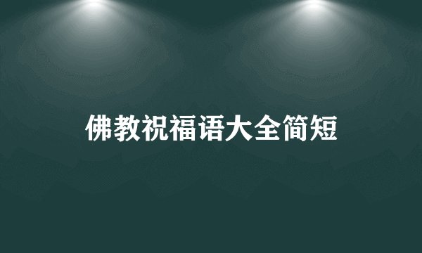 佛教祝福语大全简短