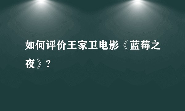如何评价王家卫电影《蓝莓之夜》?