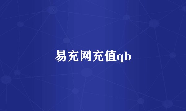 易充网充值qb