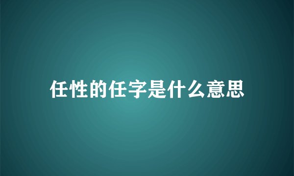任性的任字是什么意思