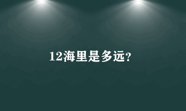 12海里是多远？